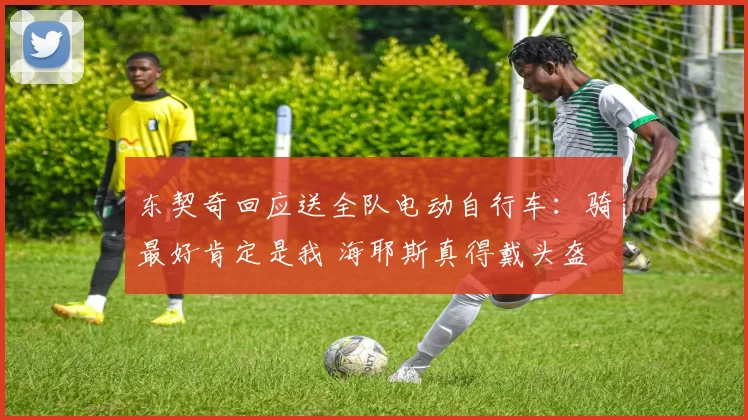 东契奇回应送全队电动自行车：骑最好肯定是我 海耶斯真得戴头盔