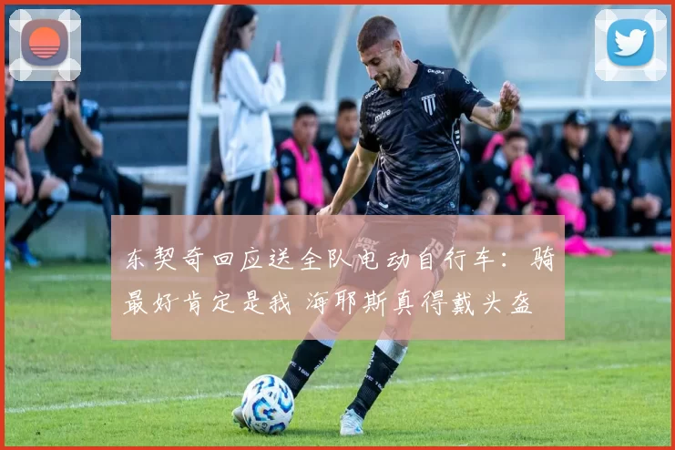 东契奇回应送全队电动自行车：骑最好肯定是我 海耶斯真得戴头盔