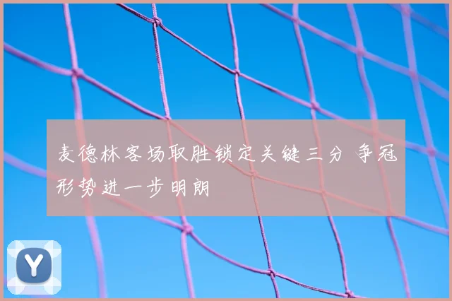 麦德林客场取胜锁定关键三分 争冠形势进一步明朗