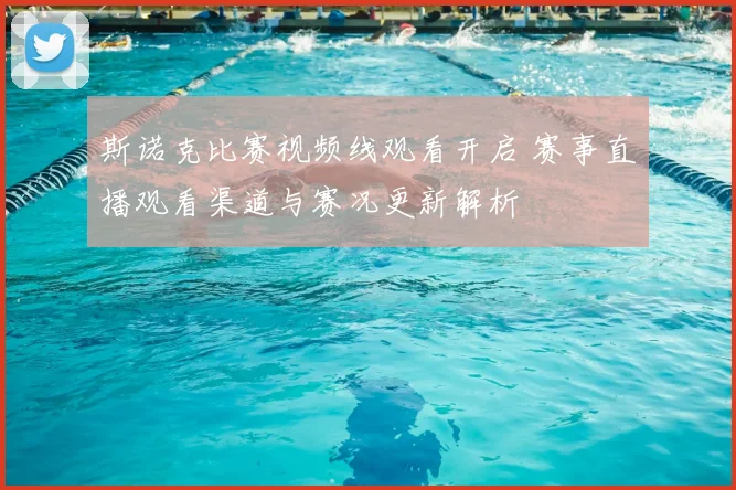 斯诺克比赛视频线观看开启 赛事直播观看渠道与赛况更新解析