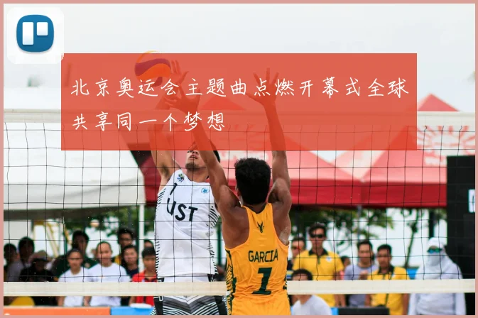 北京奥运会主题曲点燃开幕式全球共享同一个梦想
