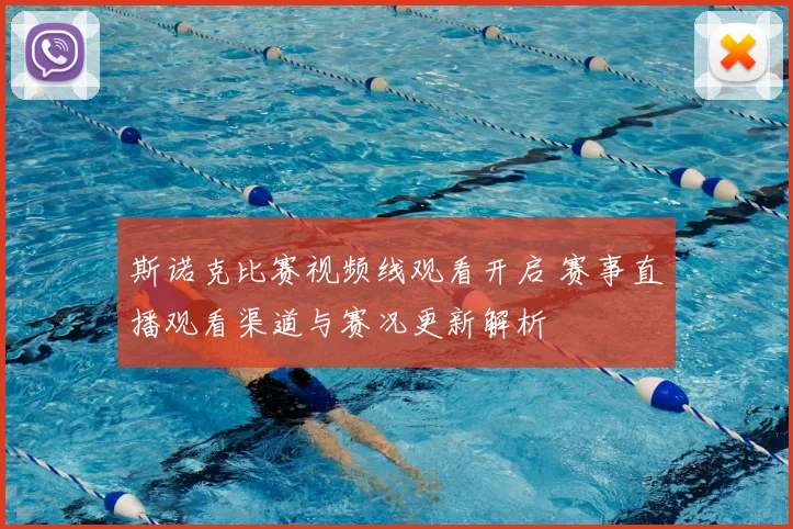 斯诺克比赛视频线观看开启 赛事直播观看渠道与赛况更新解析
