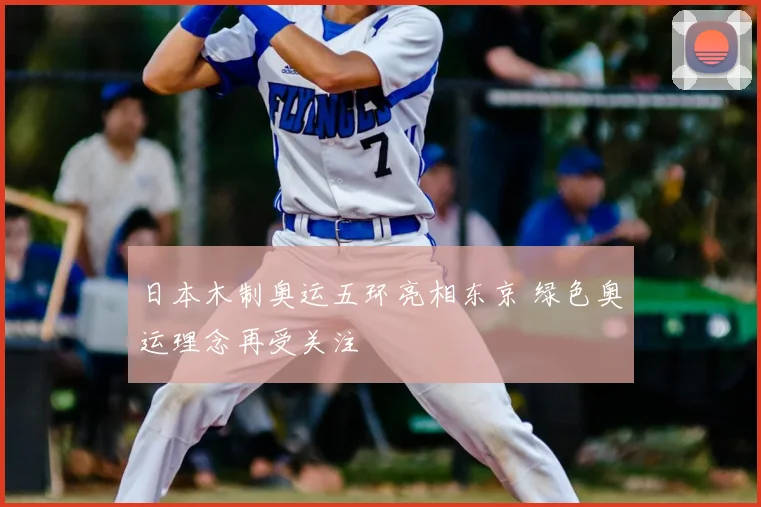 日本木制奥运五环亮相东京 绿色奥运理念再受关注