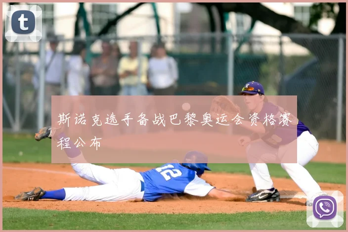 斯诺克选手备战巴黎奥运会资格赛程公布