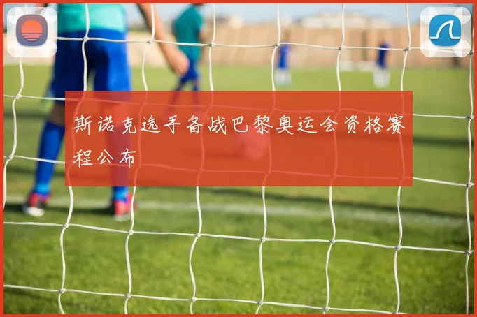 斯诺克选手备战巴黎奥运会资格赛程公布