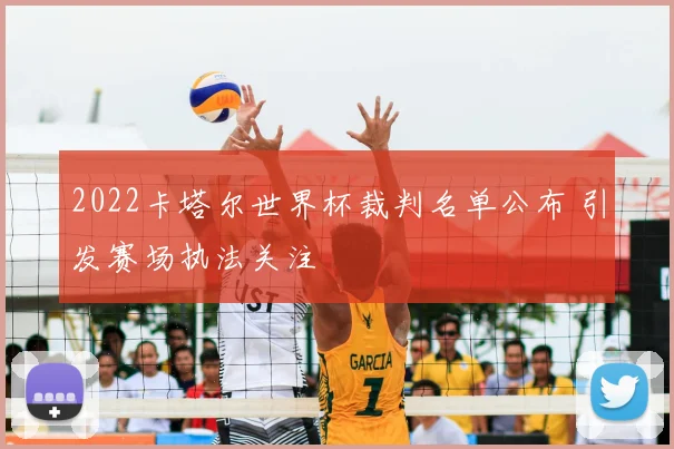 2022卡塔尔世界杯裁判名单公布 引发赛场执法关注