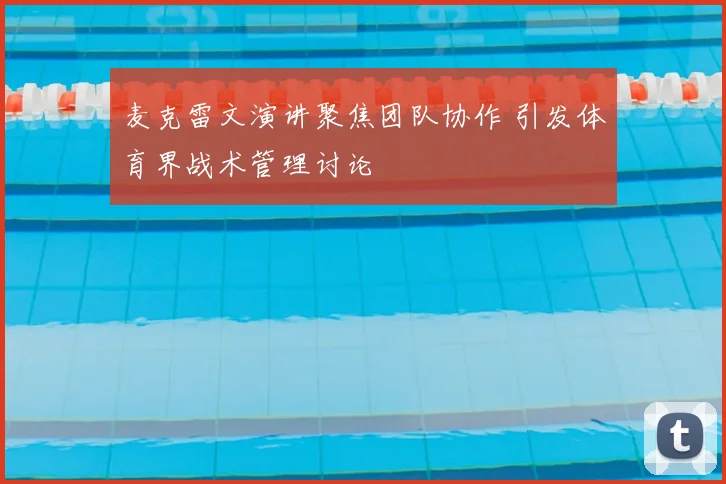 麦克雷文演讲聚焦团队协作 引发体育界战术管理讨论
