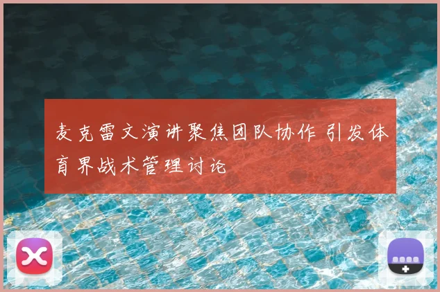 麦克雷文演讲聚焦团队协作 引发体育界战术管理讨论