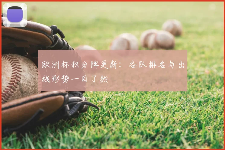 欧洲杯积分牌更新:各队排名与出线形势一目了然