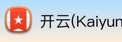 开云(Kaiyun) - 中国官方服务平台 Logo